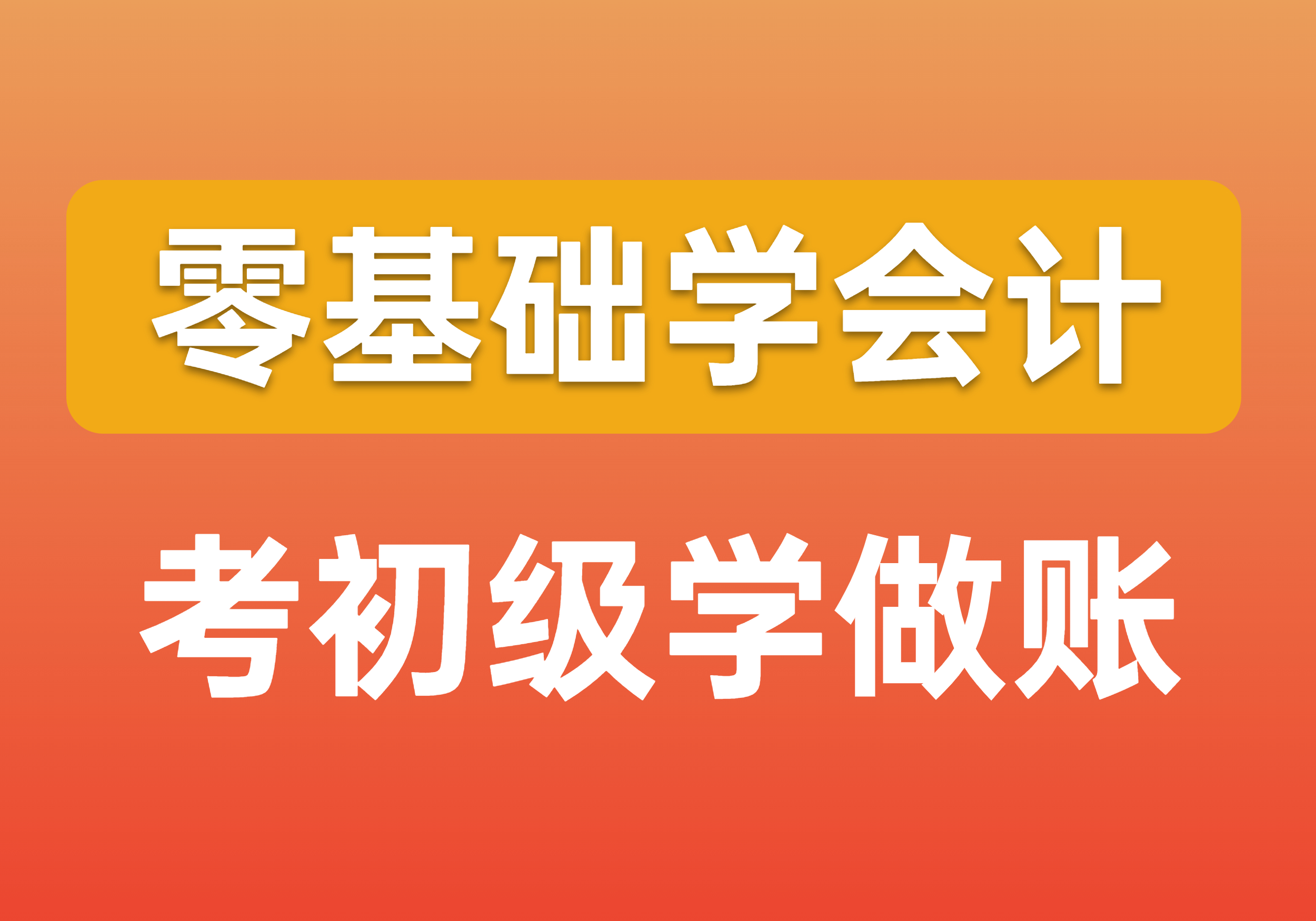 想转行做会计，先考证还是先学做账？