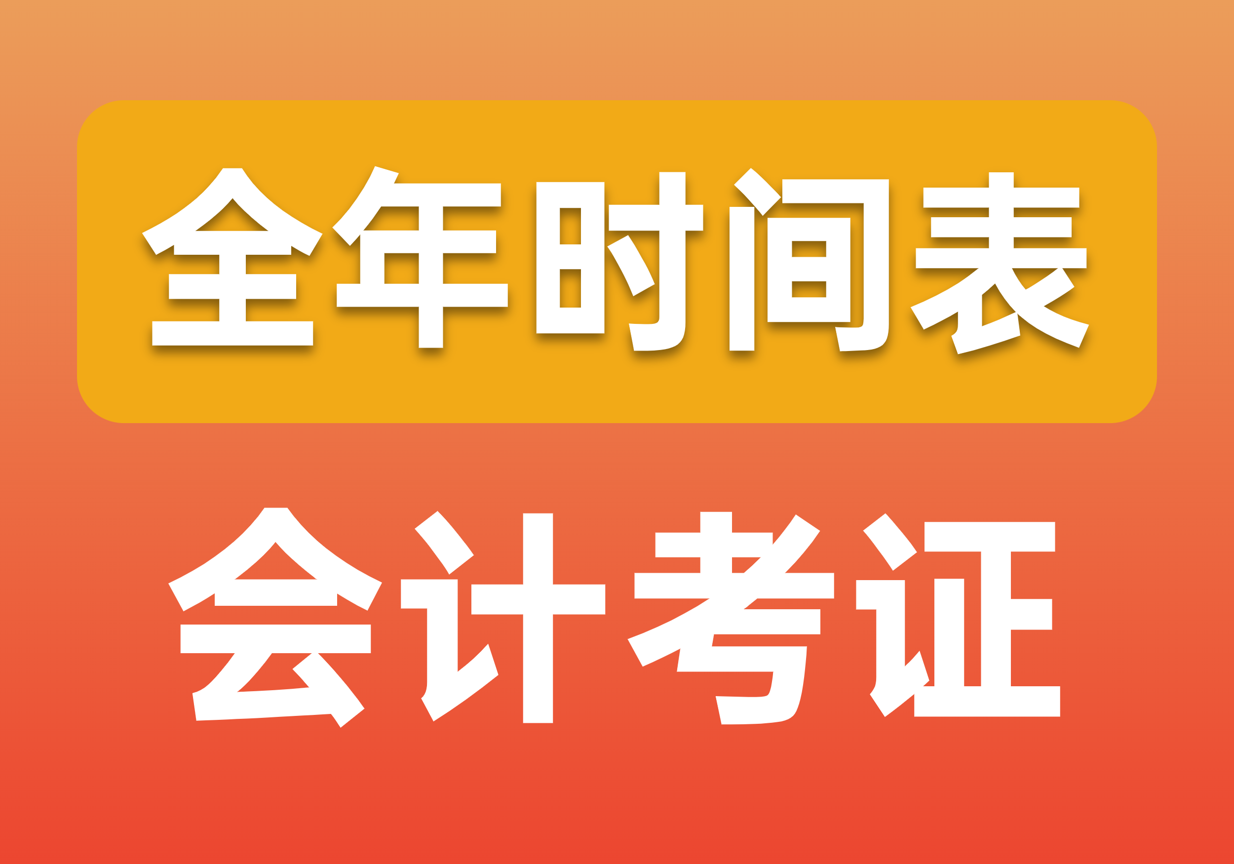 2023年会计考证时间表,一年多证的机会来了!