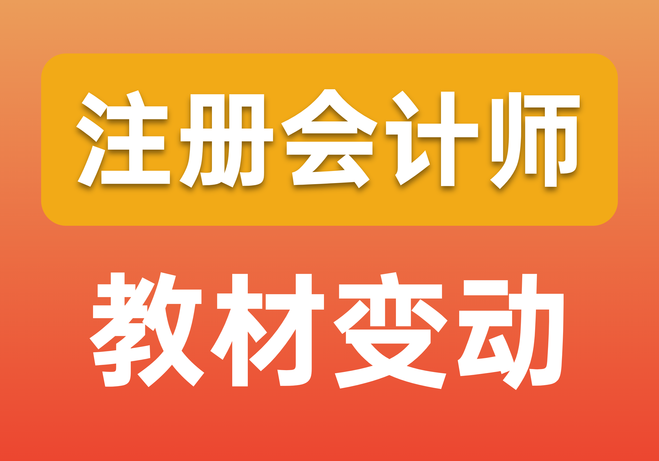 突发！2023年CPA教材或会有新变化！