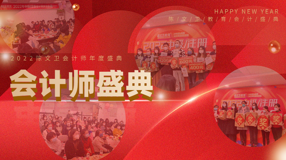 见证荣耀时刻，陈文卫教育会计师庆功会盛大举行！