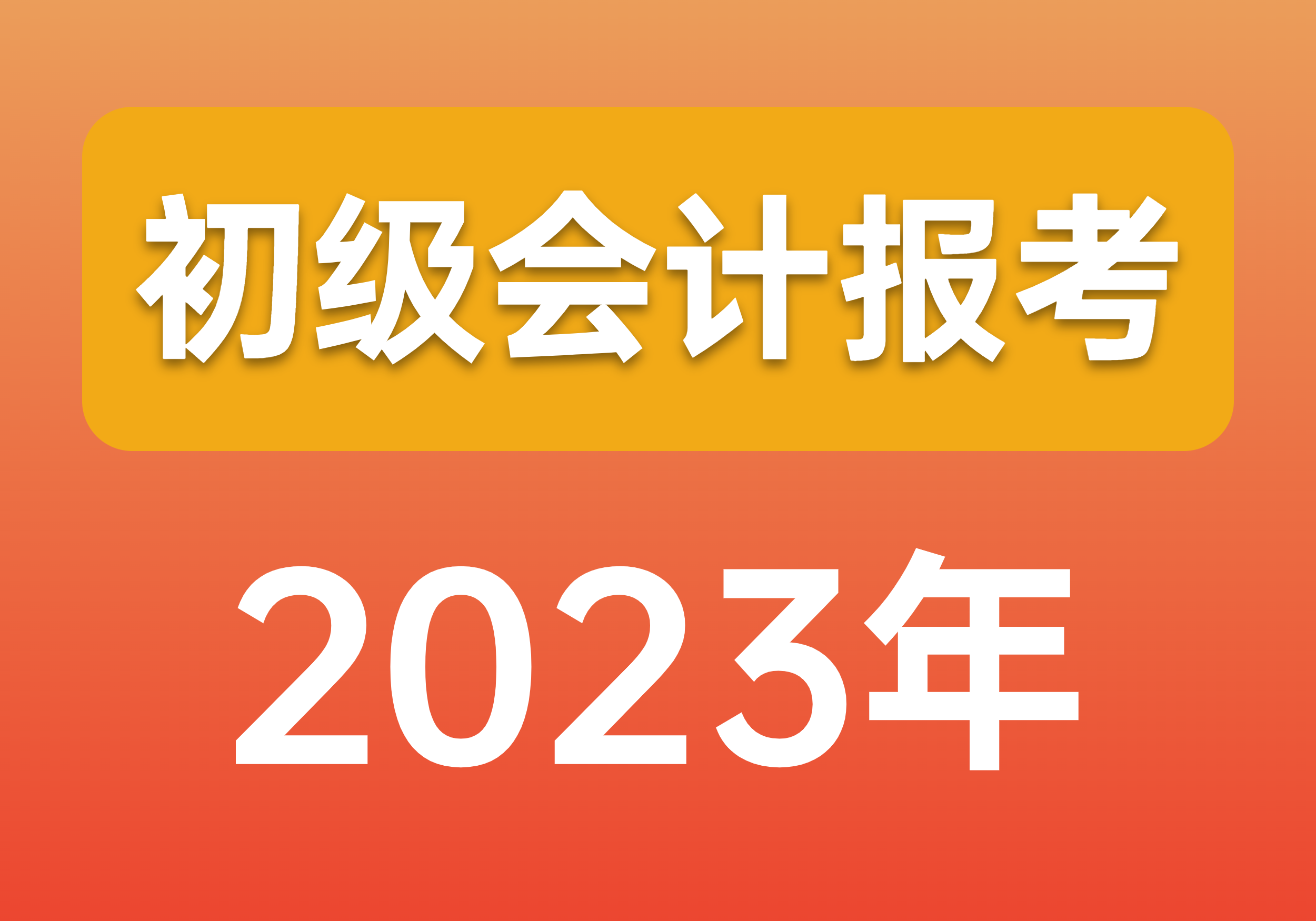 2023年初级会计报名详细流程！找不到更详细的了！赶快收藏！