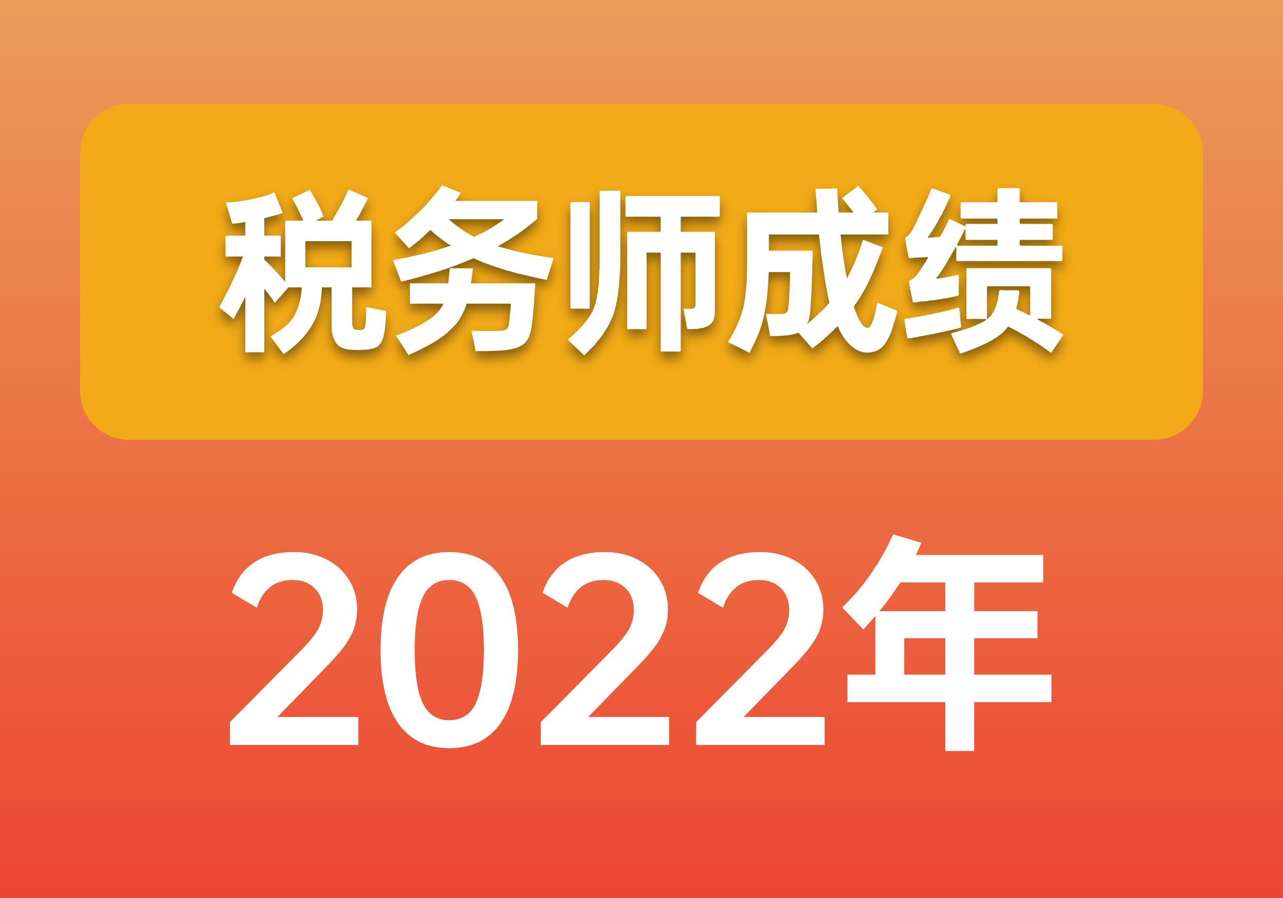 税务师成绩即将公布，这些事你必须知道！