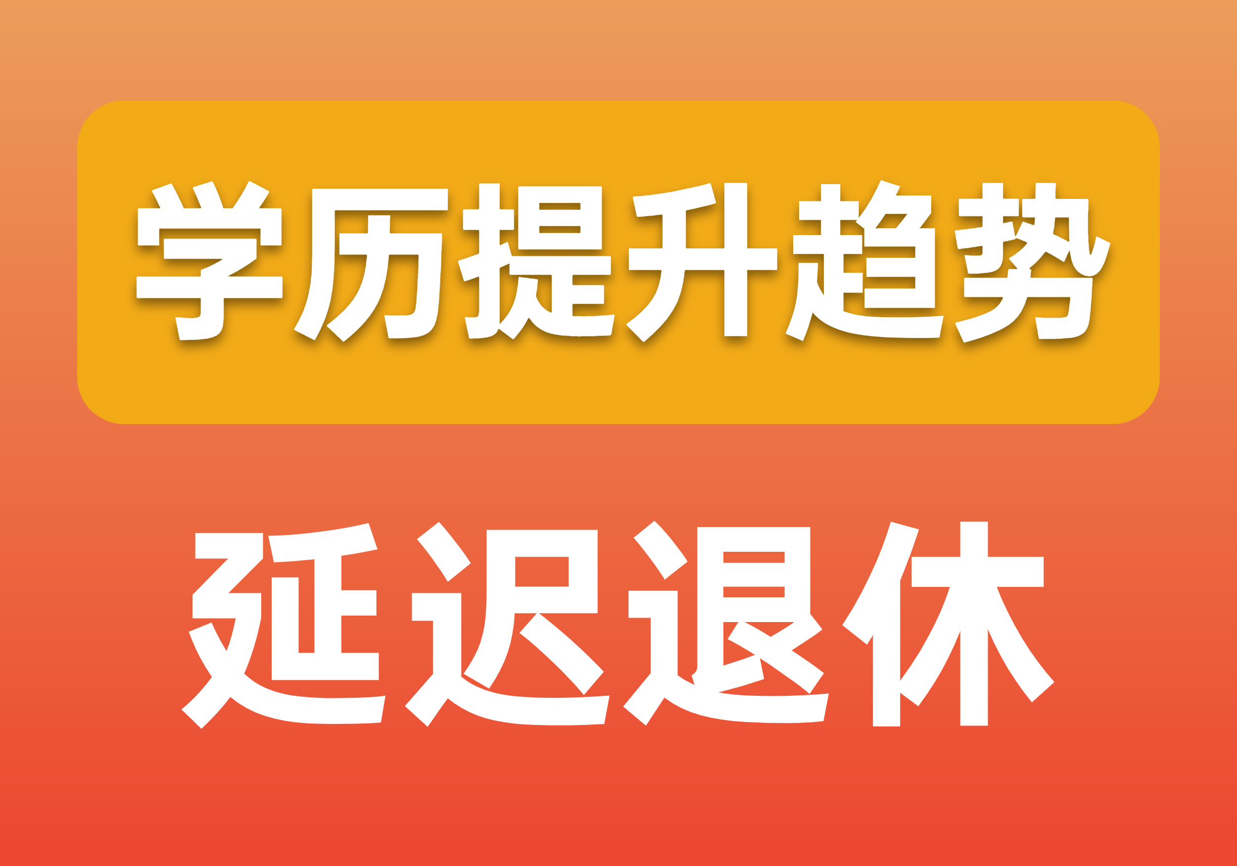 面对延迟退休，我们要早做打算！