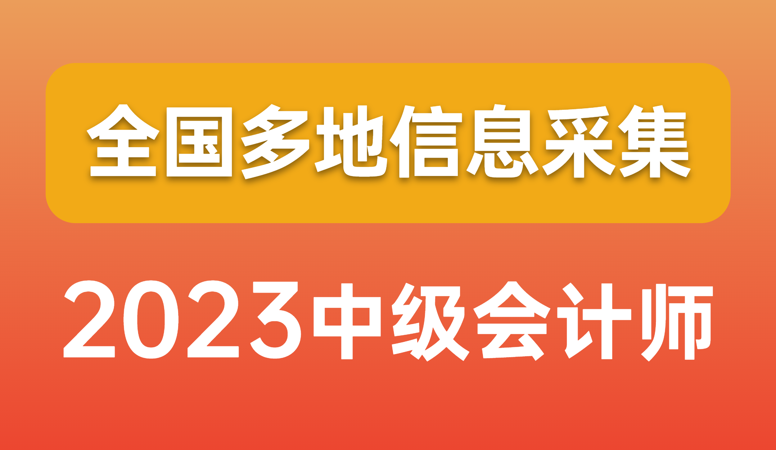 【考生必看】2023年中级会计报考，记得完成信息采集！