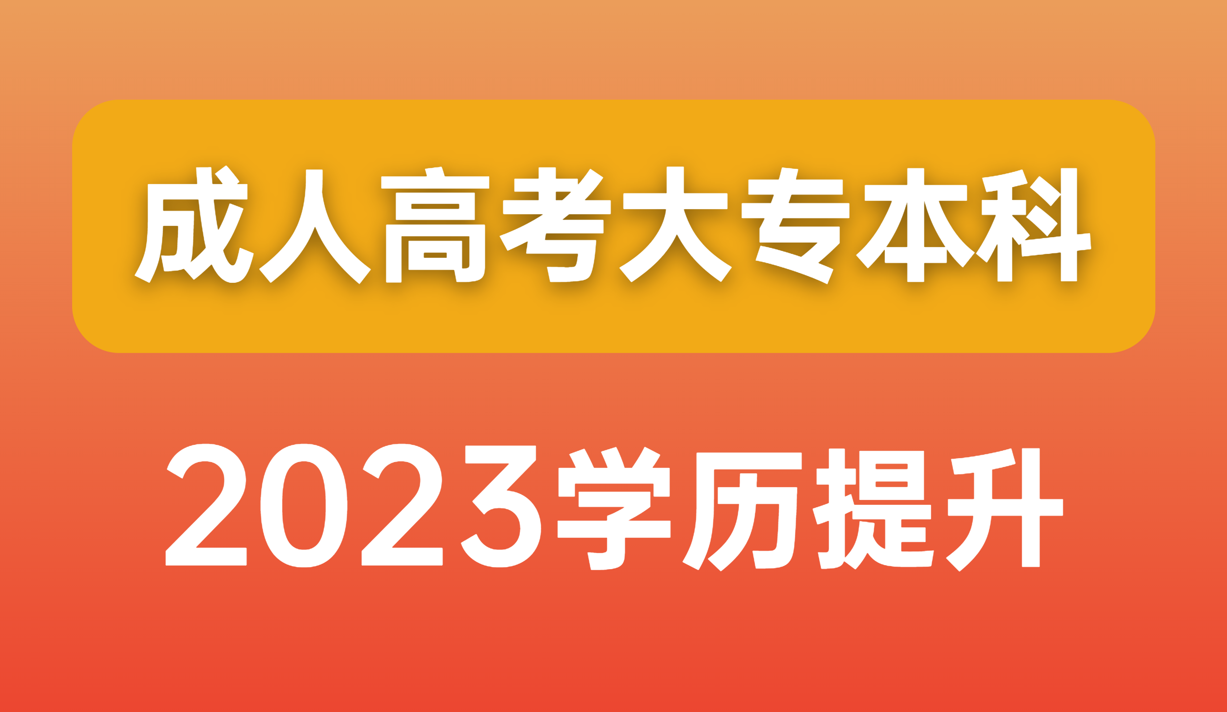 4句话，带你看透为什么要提升学历