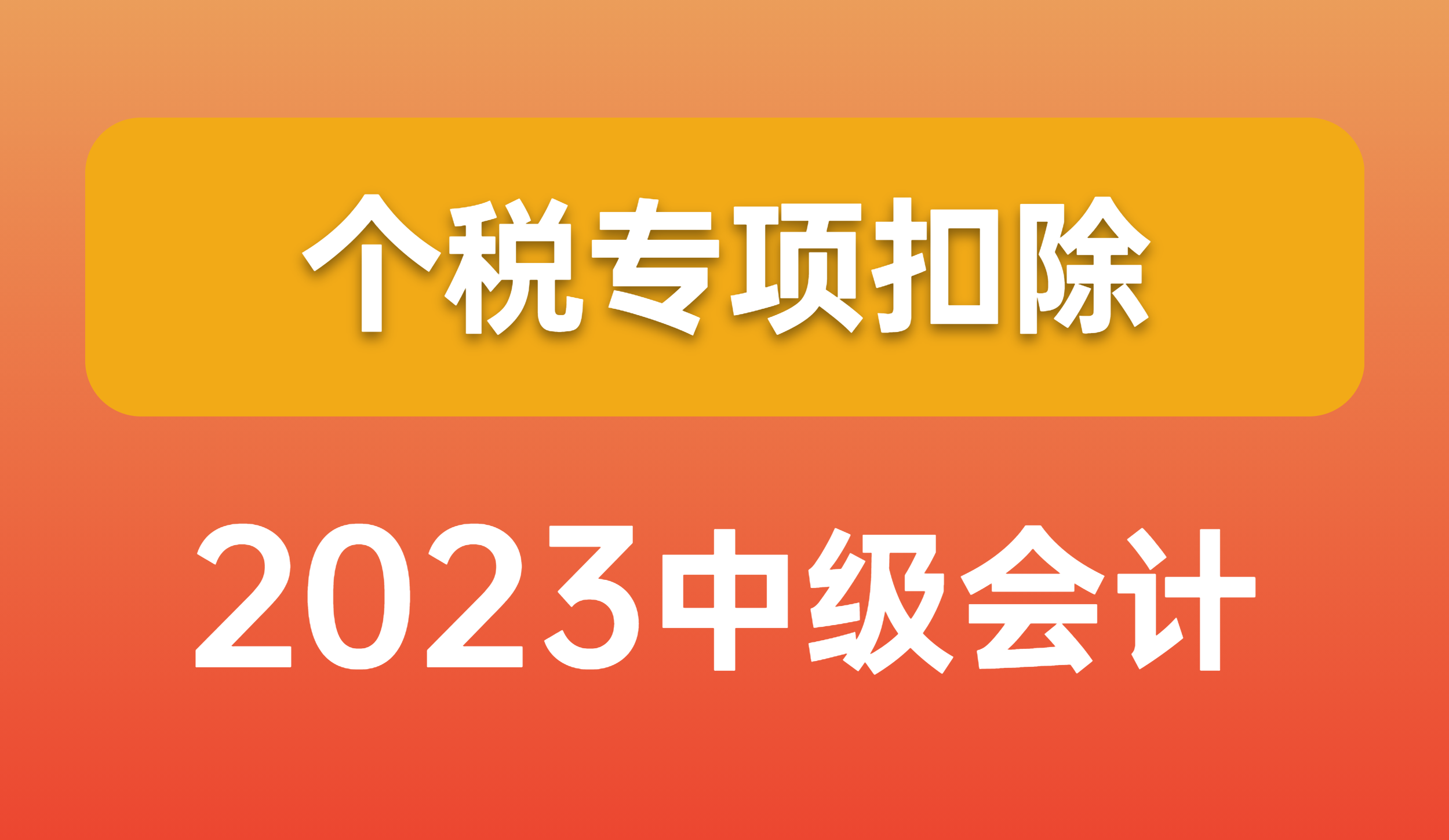 考过中级会计怎么抵扣个税？个税抵扣攻略来了