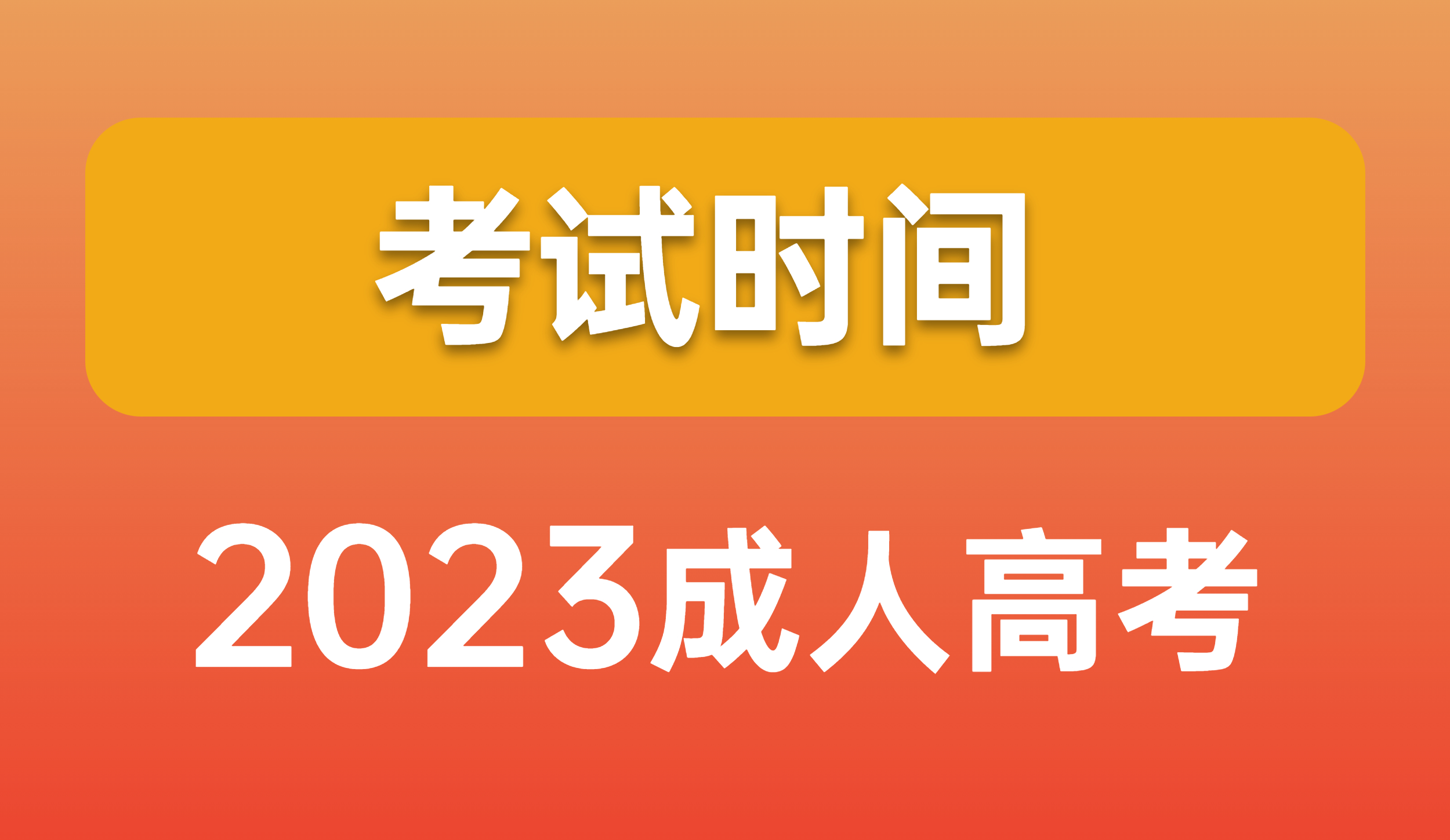 2023年成人高考考试时间有消息了？报考预定需趁早！