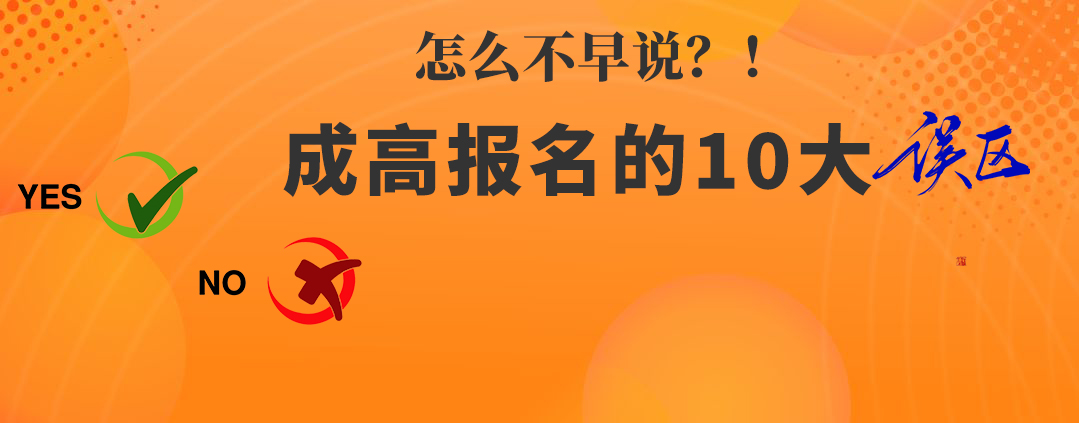 成人高考的10大误区，你不得不知道！