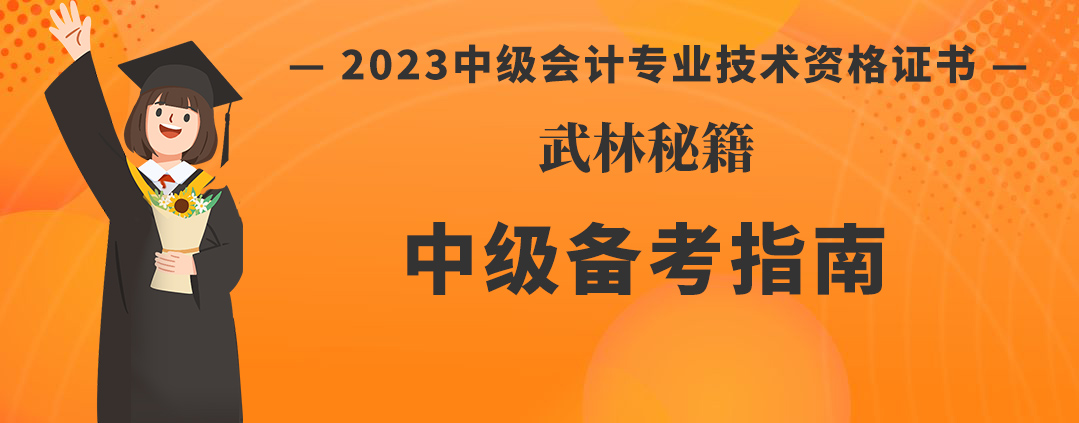 【建议收藏】这份2023年中级备考武林秘籍请收好！