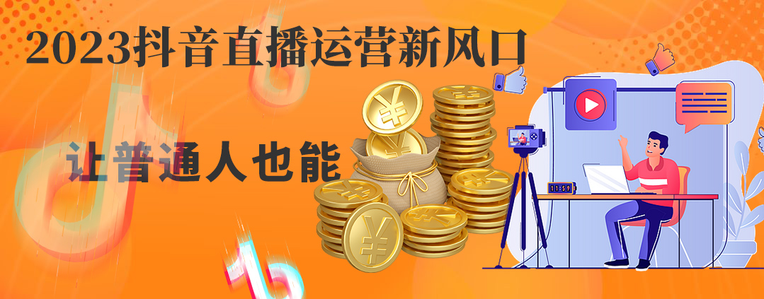 2023抖音直播运营新风口：从流量到流水，普通人也能分一杯羹