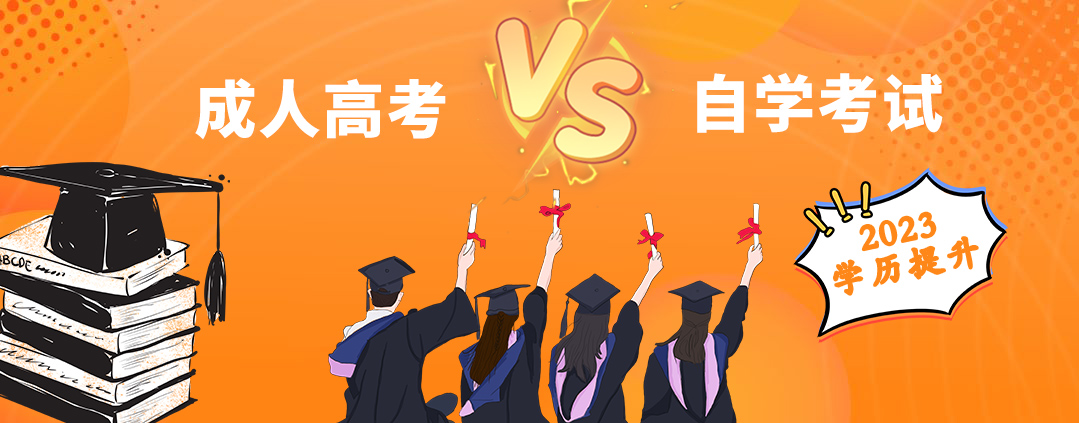 三分钟读懂！成人高考vs自学考试，我告诉你选哪个好！