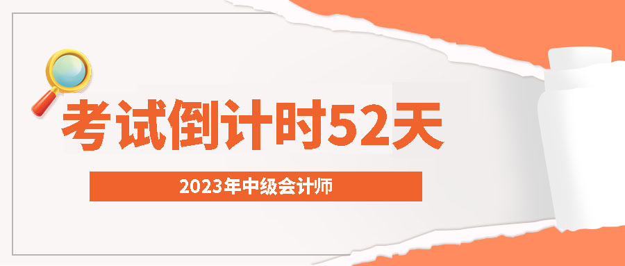 2023年中级会计考试倒计时52天！