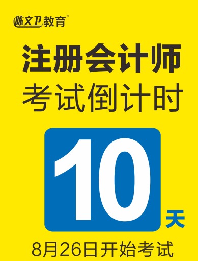 冲刺攻略丨2023CPA考试倒计时：10天！