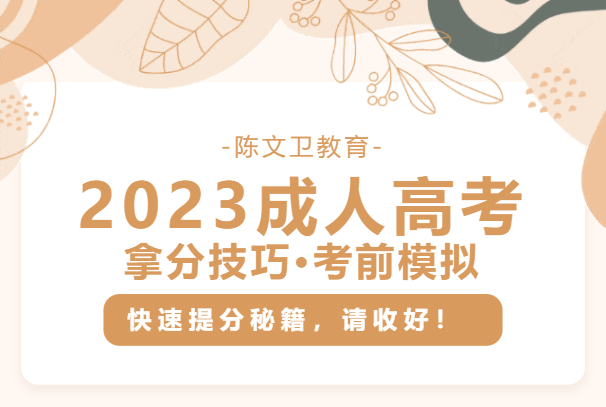 2023成人高考丨临阵 “模” 枪，提分秘籍！速领！