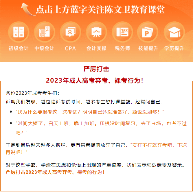 成考弃考影响很大！严厉打击2023年成人高考弃考、裸考行为！