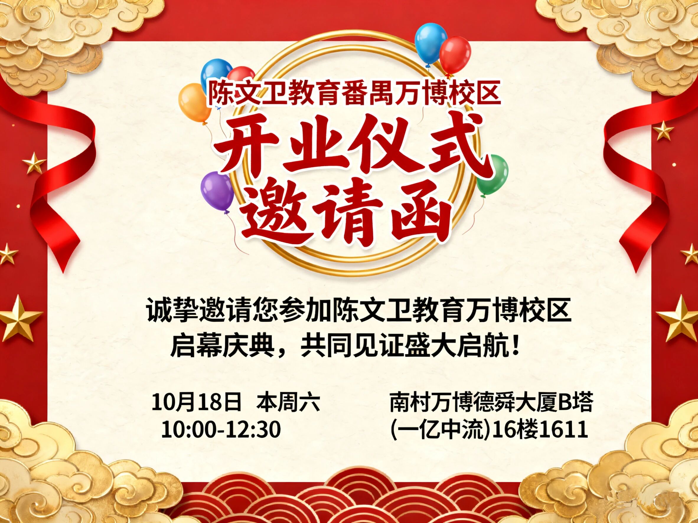 官宣!诚邀您,共启华章:陈文卫教育全新里程碑,万博校区10月18日盛大启幕!