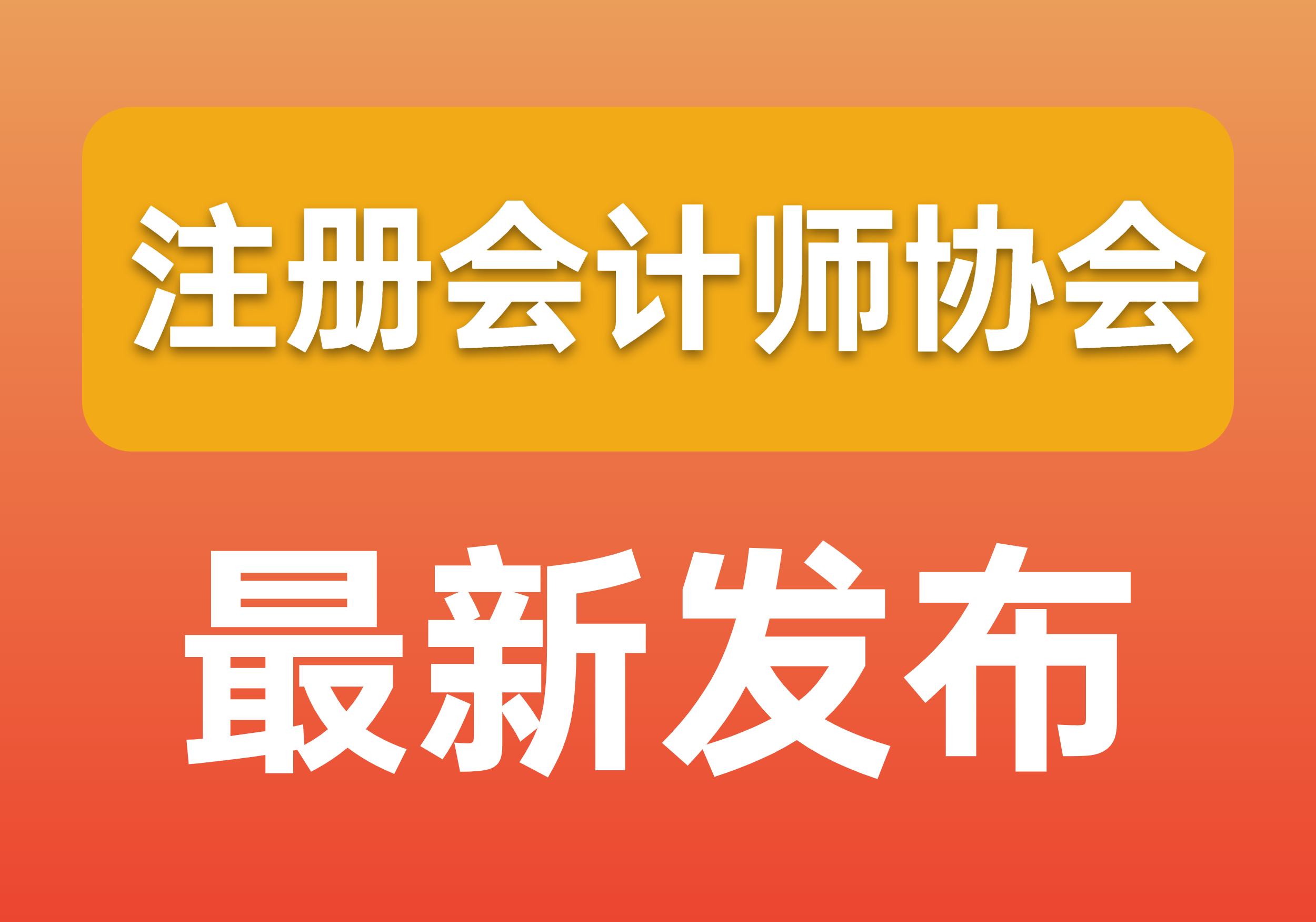 2023年1月1日执行！一起看看中国注册会计师协会的最新发布