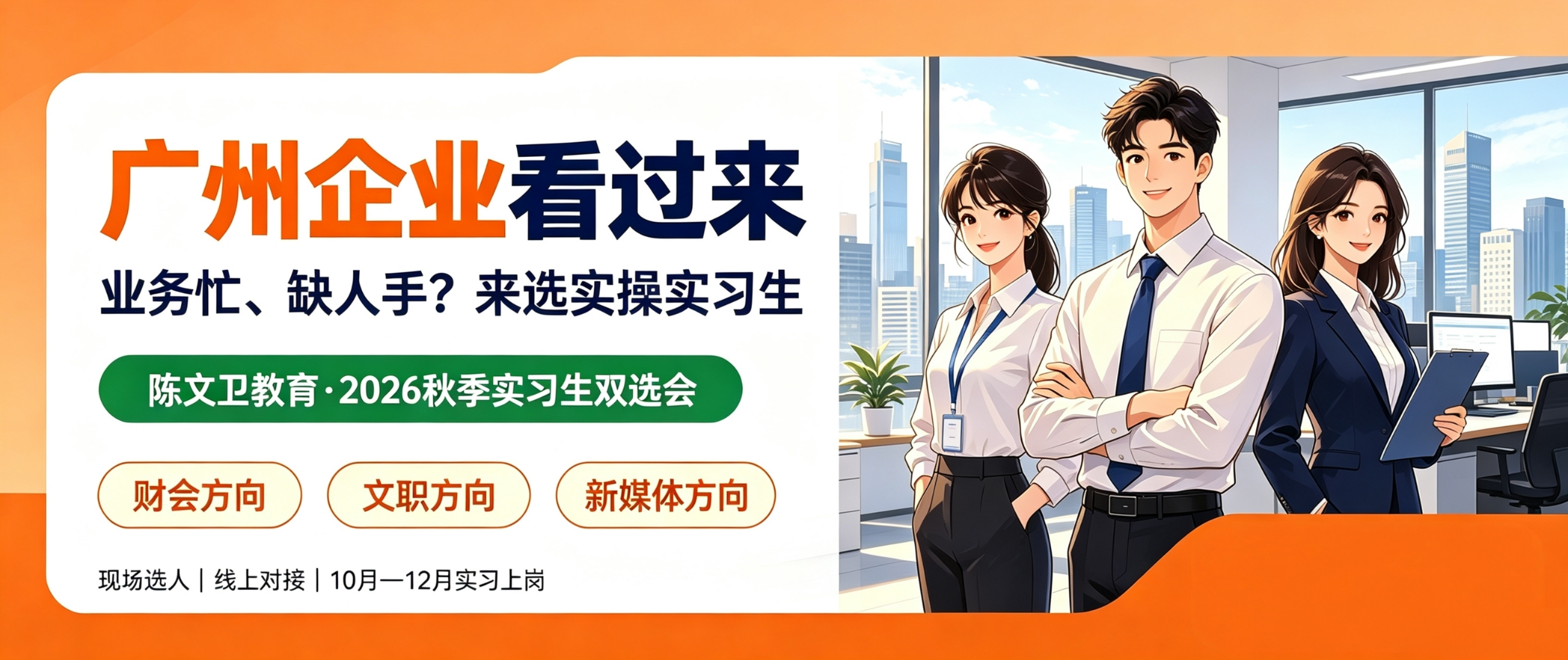 企业招人不用愁！陈文卫教育2026下半年实习生双选会正式开启