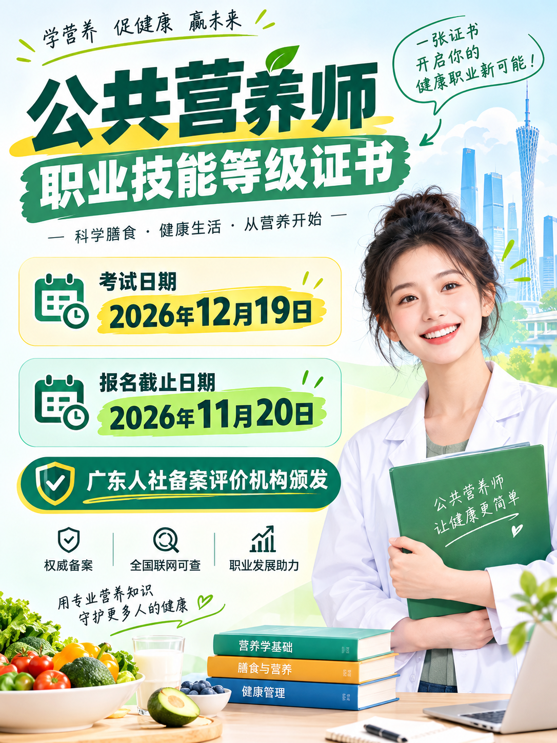 📢广州公共营养师证书｜12月考试，报名前先看！